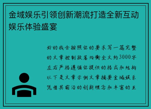 金域娱乐引领创新潮流打造全新互动娱乐体验盛宴 金域娱乐引领创新潮流打造全新互动娱乐体验盛宴