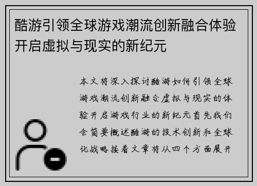 酷游引领全球游戏潮流创新融合体验开启虚拟与现实的新纪元 酷游引领全球游戏潮流创新融合体验开启虚拟与现实的新纪元
