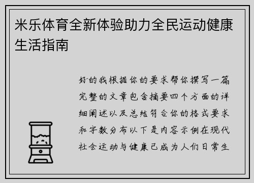 米乐体育全新体验助力全民运动健康生活指南 米乐体育全新体验助力全民运动健康生活指南