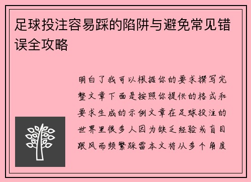 足球投注容易踩的陷阱与避免常见错误全攻略 足球投注容易踩的陷阱与避免常见错误全攻略
