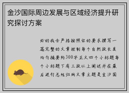 金沙国际周边发展与区域经济提升研究探讨方案 金沙国际周边发展与区域经济提升研究探讨方案