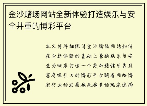 金沙赌场网站全新体验打造娱乐与安全并重的博彩平台