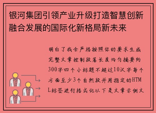 银河集团引领产业升级打造智慧创新融合发展的国际化新格局新未来 银河集团引领产业升级打造智慧创新融合发展的国际化新格局新未来