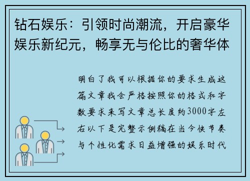 钻石娱乐:引领时尚潮流,开启豪华娱乐新纪元,畅享无与伦比的奢华体验 钻石娱乐:引领时尚潮流,开启豪华娱乐新纪元,畅享无与伦比的奢华体验