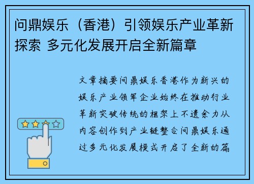 问鼎娱乐(香港)引领娱乐产业革新探索 多元化发展开启全新篇章 问鼎娱乐(香港)引领娱乐产业革新探索 多元化发展开启全新篇章