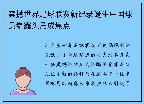 震撼世界足球联赛新纪录诞生中国球员崭露头角成焦点 震撼世界足球联赛新纪录诞生中国球员崭露头角成焦点
