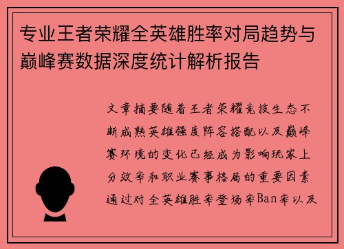 专业王者荣耀全英雄胜率对局趋势与巅峰赛数据深度统计解析报告 专业王者荣耀全英雄胜率对局趋势与巅峰赛数据深度统计解析报告