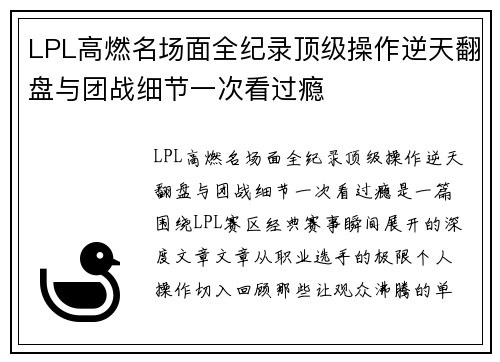 LPL高燃名场面全纪录顶级操作逆天翻盘与团战细节一次看过瘾 LPL高燃名场面全纪录顶级操作逆天翻盘与团战细节一次看过瘾