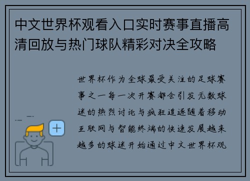中文世界杯观看入口实时赛事直播高清回放与热门球队精彩对决全攻略 中文世界杯观看入口实时赛事直播高清回放与热门球队精彩对决全攻略