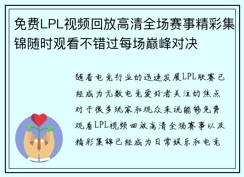 免费LPL视频回放高清全场赛事精彩集锦随时观看不错过每场巅峰对决