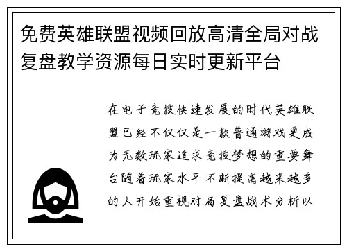 免费英雄联盟视频回放高清全局对战复盘教学资源每日实时更新平台