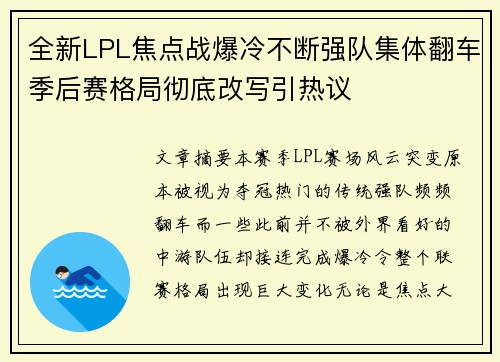 全新LPL焦点战爆冷不断强队集体翻车季后赛格局彻底改写引热议