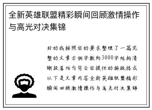 全新英雄联盟精彩瞬间回顾激情操作与高光对决集锦