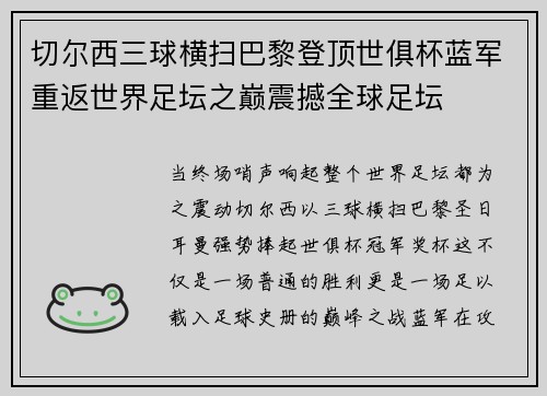 切尔西三球横扫巴黎登顶世俱杯蓝军重返世界足坛之巅震撼全球足坛 切尔西三球横扫巴黎登顶世俱杯蓝军重返世界足坛之巅震撼全球足坛