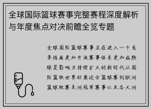 全球国际篮球赛事完整赛程深度解析与年度焦点对决前瞻全览专题