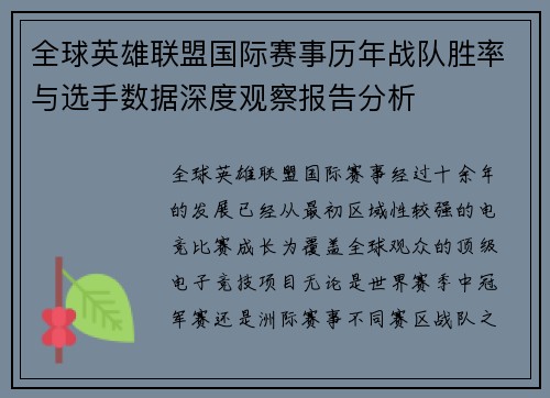 全球英雄联盟国际赛事历年战队胜率与选手数据深度观察报告分析 全球英雄联盟国际赛事历年战队胜率与选手数据深度观察报告分析