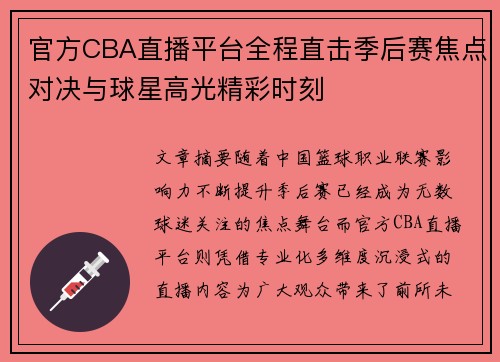 官方CBA直播平台全程直击季后赛焦点对决与球星高光精彩时刻 官方CBA直播平台全程直击季后赛焦点对决与球星高光精彩时刻