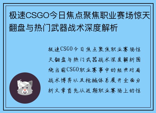 极速CSGO今日焦点聚焦职业赛场惊天翻盘与热门武器战术深度解析