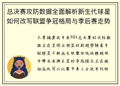 总决赛攻防数据全面解析新生代球星如何改写联盟争冠格局与季后赛走势 总决赛攻防数据全面解析新生代球星如何改写联盟争冠格局与季后赛走势