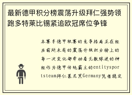 最新德甲积分榜震荡升级拜仁强势领跑多特莱比锡紧追欧冠席位争锋 最新德甲积分榜震荡升级拜仁强势领跑多特莱比锡紧追欧冠席位争锋