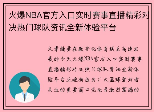 火爆NBA官方入口实时赛事直播精彩对决热门球队资讯全新体验平台