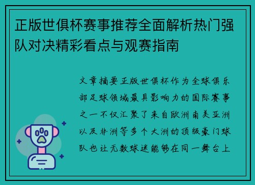 正版世俱杯赛事推荐全面解析热门强队对决精彩看点与观赛指南 正版世俱杯赛事推荐全面解析热门强队对决精彩看点与观赛指南
