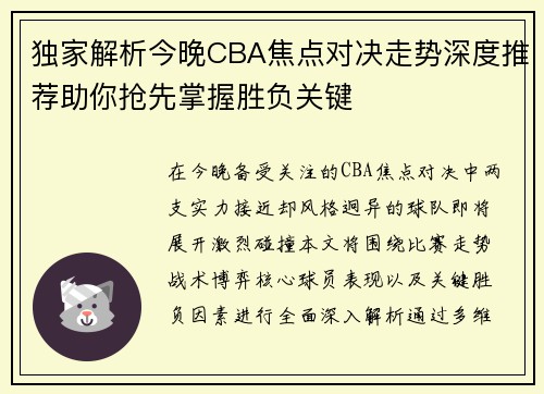 独家解析今晚CBA焦点对决走势深度推荐助你抢先掌握胜负关键 独家解析今晚CBA焦点对决走势深度推荐助你抢先掌握胜负关键