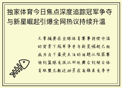 独家体育今日焦点深度追踪冠军争夺与新星崛起引爆全网热议持续升温 独家体育今日焦点深度追踪冠军争夺与新星崛起引爆全网热议持续升温