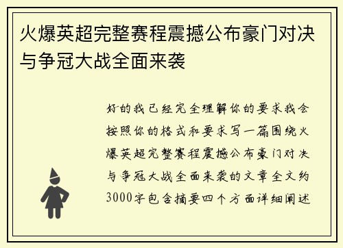 火爆英超完整赛程震撼公布豪门对决与争冠大战全面来袭