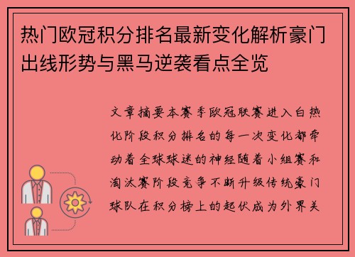 热门欧冠积分排名最新变化解析豪门出线形势与黑马逆袭看点全览 热门欧冠积分排名最新变化解析豪门出线形势与黑马逆袭看点全览