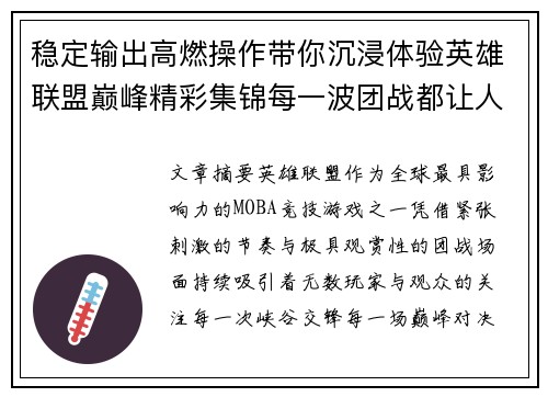 稳定输出高燃操作带你沉浸体验英雄联盟巅峰精彩集锦每一波团战都让人热血沸腾 稳定输出高燃操作带你沉浸体验英雄联盟巅峰精彩集锦每一波团战都让人热血沸腾
