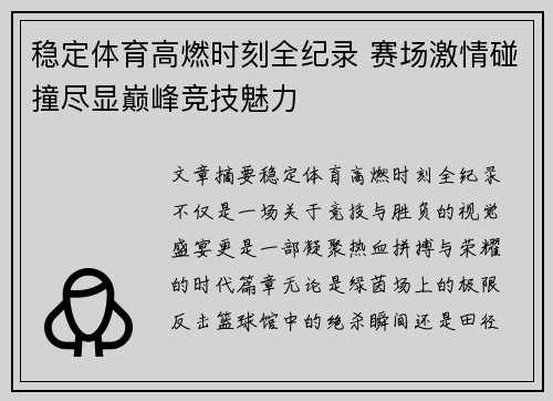 稳定体育高燃时刻全纪录 赛场激情碰撞尽显巅峰竞技魅力 稳定体育高燃时刻全纪录 赛场激情碰撞尽显巅峰竞技魅力