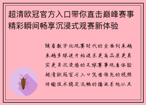 超清欧冠官方入口带你直击巅峰赛事精彩瞬间畅享沉浸式观赛新体验