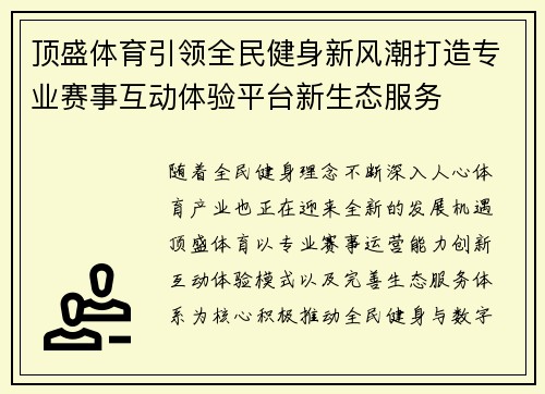 顶盛体育引领全民健身新风潮打造专业赛事互动体验平台新生态服务 顶盛体育引领全民健身新风潮打造专业赛事互动体验平台新生态服务