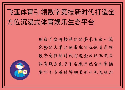 飞亚体育引领数字竞技新时代打造全方位沉浸式体育娱乐生态平台