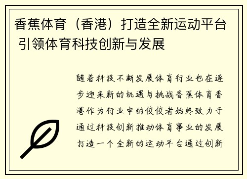 香蕉体育(香港)打造全新运动平台 引领体育科技创新与发展 香蕉体育(香港)打造全新运动平台 引领体育科技创新与发展
