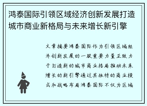 鸿泰国际引领区域经济创新发展打造城市商业新格局与未来增长新引擎 鸿泰国际引领区域经济创新发展打造城市商业新格局与未来增长新引擎
