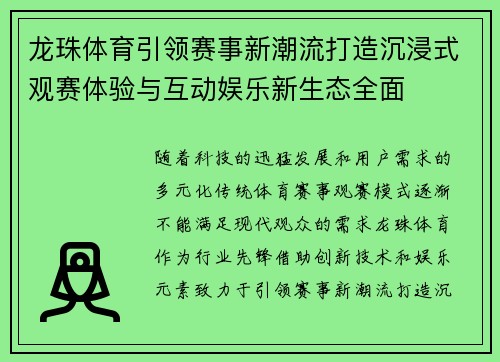 龙珠体育引领赛事新潮流打造沉浸式观赛体验与互动娱乐新生态全面 龙珠体育引领赛事新潮流打造沉浸式观赛体验与互动娱乐新生态全面
