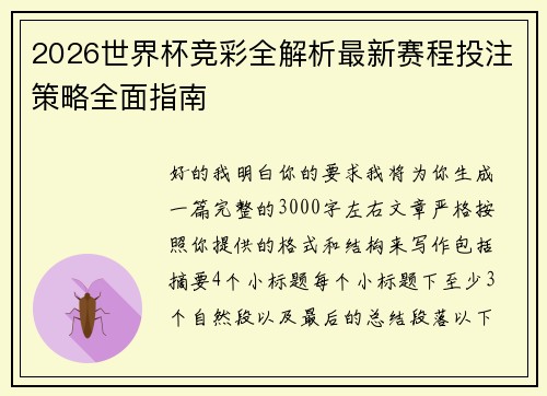 2026世界杯竞彩全解析最新赛程投注策略全面指南 2026世界杯竞彩全解析最新赛程投注策略全面指南