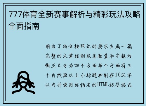 777体育全新赛事解析与精彩玩法攻略全面指南 777体育全新赛事解析与精彩玩法攻略全面指南
