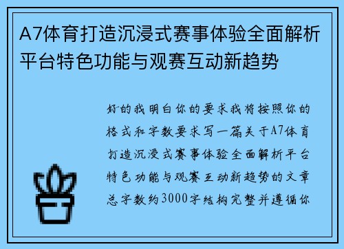 A7体育打造沉浸式赛事体验全面解析平台特色功能与观赛互动新趋势 A7体育打造沉浸式赛事体验全面解析平台特色功能与观赛互动新趋势