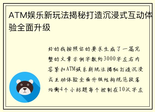 ATM娱乐新玩法揭秘打造沉浸式互动体验全面升级 ATM娱乐新玩法揭秘打造沉浸式互动体验全面升级