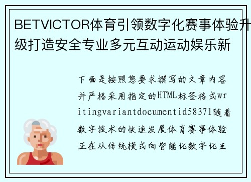 BETVICTOR体育引领数字化赛事体验升级打造安全专业多元互动运动娱乐新生态 BETVICTOR体育引领数字化赛事体验升级打造安全专业多元互动运动娱乐新生态