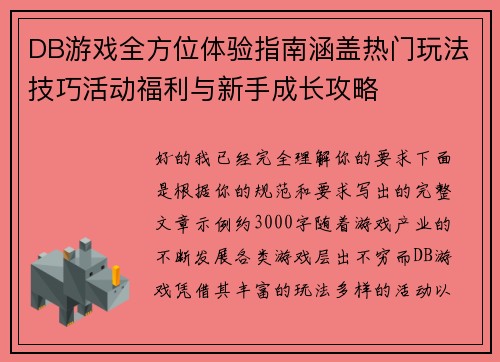 DB游戏全方位体验指南涵盖热门玩法技巧活动福利与新手成长攻略 DB游戏全方位体验指南涵盖热门玩法技巧活动福利与新手成长攻略