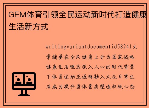 GEM体育引领全民运动新时代打造健康生活新方式 GEM体育引领全民运动新时代打造健康生活新方式