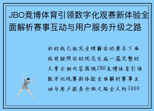 JBO竞博体育引领数字化观赛新体验全面解析赛事互动与用户服务升级之路 JBO竞博体育引领数字化观赛新体验全面解析赛事互动与用户服务升级之路