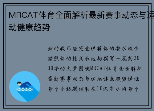 MRCAT体育全面解析最新赛事动态与运动健康趋势