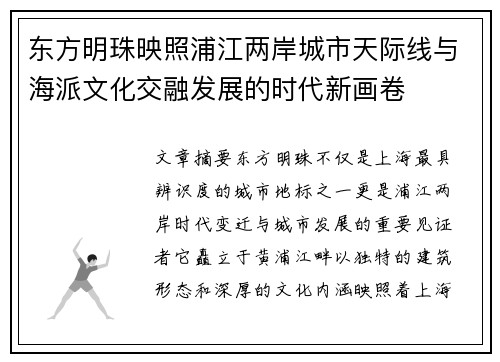 东方明珠映照浦江两岸城市天际线与海派文化交融发展的时代新画卷 东方明珠映照浦江两岸城市天际线与海派文化交融发展的时代新画卷
