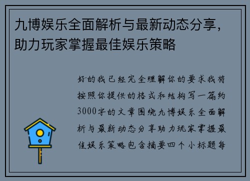 九博娱乐全面解析与最新动态分享,助力玩家掌握最佳娱乐策略 九博娱乐全面解析与最新动态分享,助力玩家掌握最佳娱乐策略