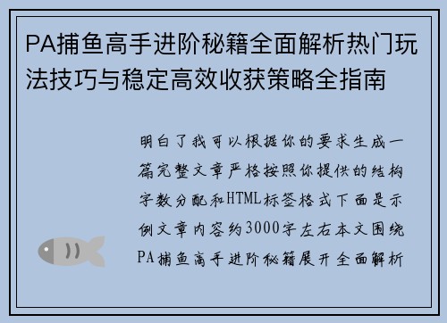 PA捕鱼高手进阶秘籍全面解析热门玩法技巧与稳定高效收获策略全指南 PA捕鱼高手进阶秘籍全面解析热门玩法技巧与稳定高效收获策略全指南